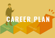 キャリアプラン