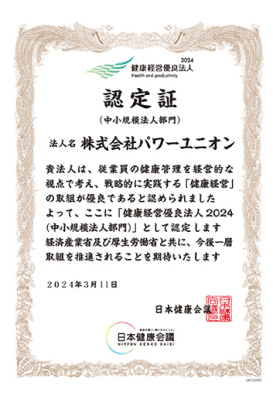 健康経営優良法人認定証