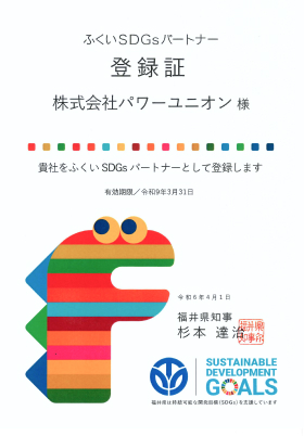 ふくいSDGs パートナー認定証